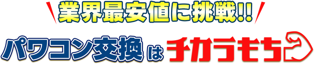 テキスト:業界最安値に挑戦!!パワコン交換はチカラもち