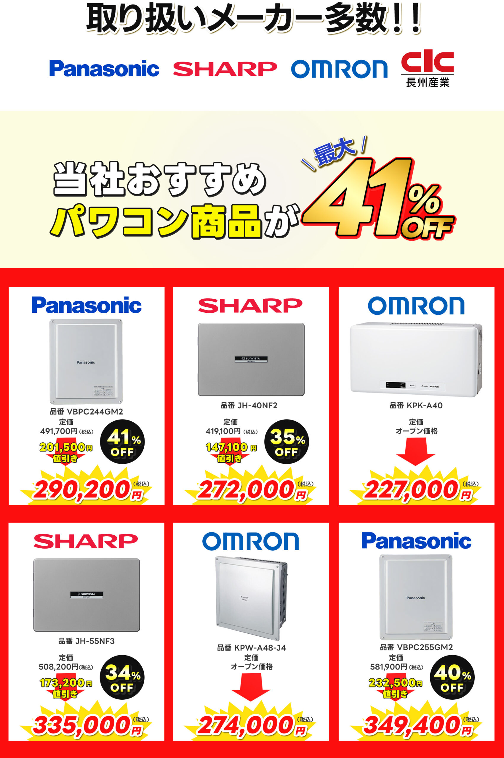 パワコン商品ラインナップ、最大41%オフ