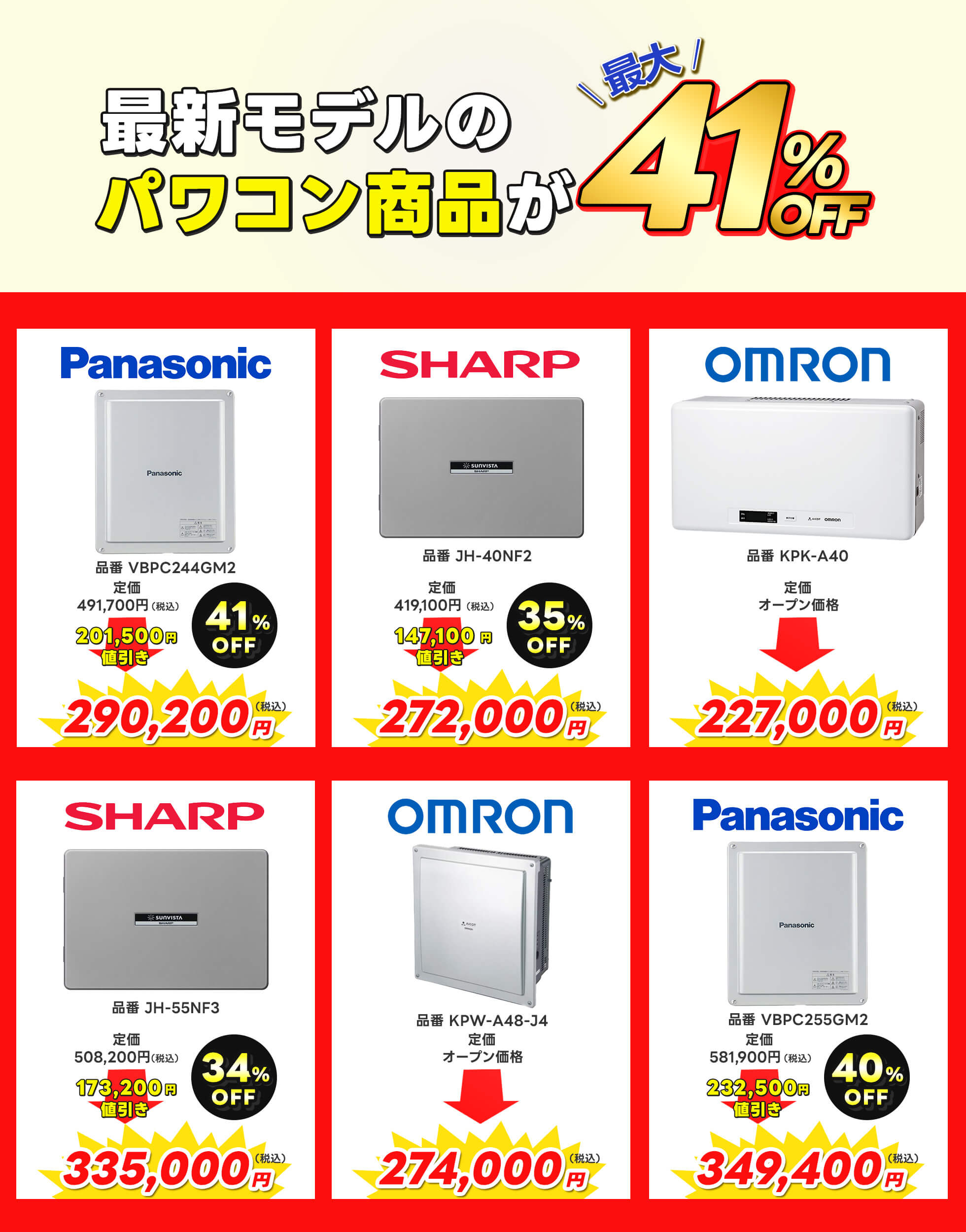 パワコン商品ラインナップ、最大41%オフ